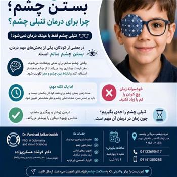 تنبلی چشم فقط با عینک درمان نمی شود!
