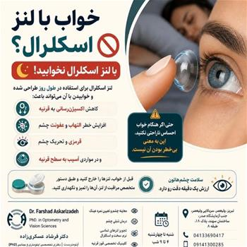 آیا با لنز اسکلرال میتوان خوابید؟