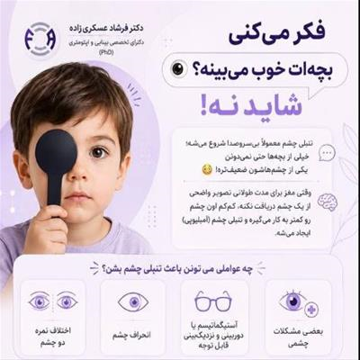 آیا فکر میکنید فرزندتان خوب میبیند؟