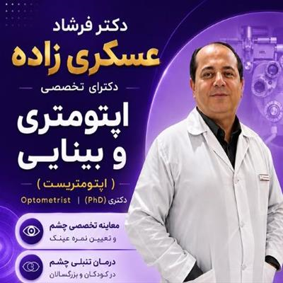 خدمات مطب دکتر فرشاد عسکری زاده